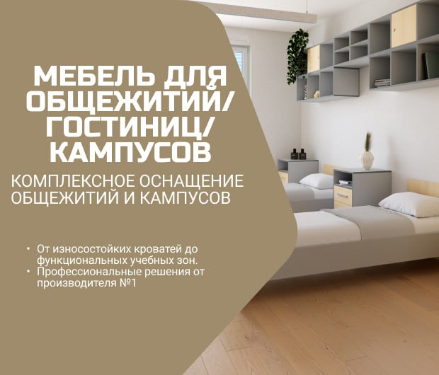 Мебель для общежитий