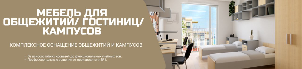 Мебель для общежитий